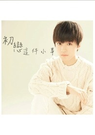 初恋这件小事歌曲