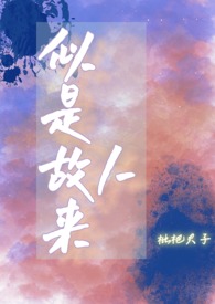 似是故人来在线试听