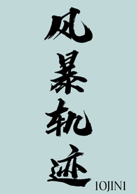 风暴航路在哪