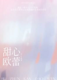 甜心欧蕾 作者:车厘崽
