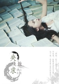 央求和恳求有什么区别