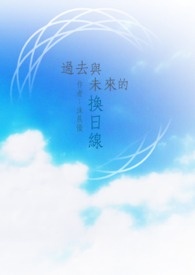 过去与未来同时存在