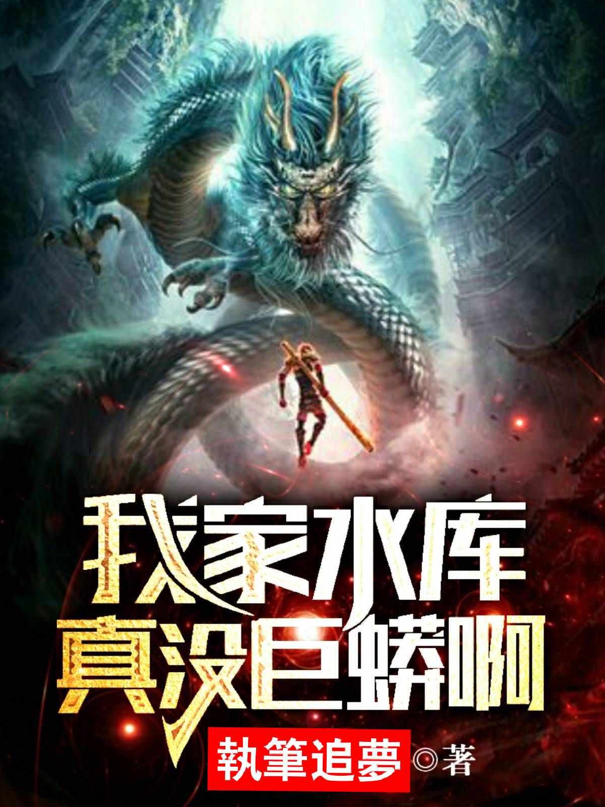我家的水库真没巨蟒啊