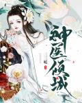 神医倾城王妃小说