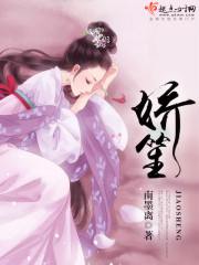 娇笙惯养po阿司匹林笔趣阁