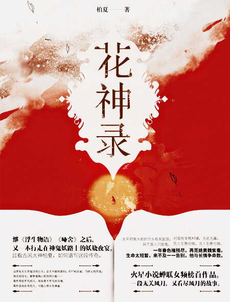 花神录主要内容