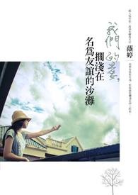 我们的爱搁浅在名为友谊的沙滩
