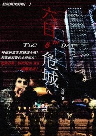 10月危城