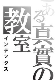 真实的谎言正版3d字谜