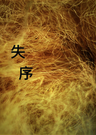 失序神界