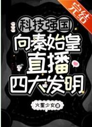 科技兴国向秦始皇直播四大发明