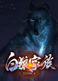 白狼王部族