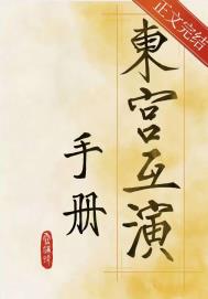东宫导演新剧