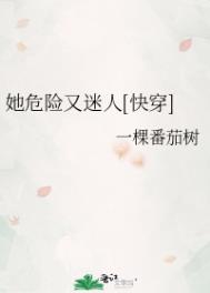 她迷人又危险快穿全文免费阅读