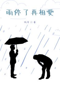 雨停了再来送伞就没意思了什么意思
